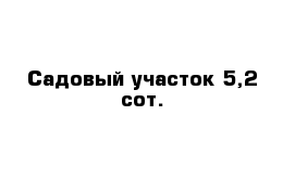 Садовый участок 5,2 сот.